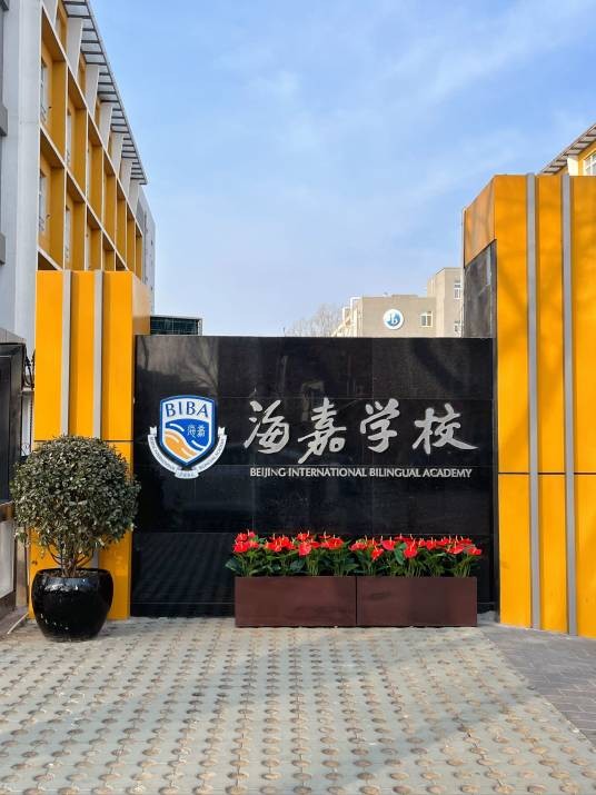 北京市海嘉学校