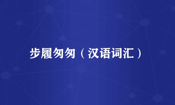 步履匆匆（汉语词汇）