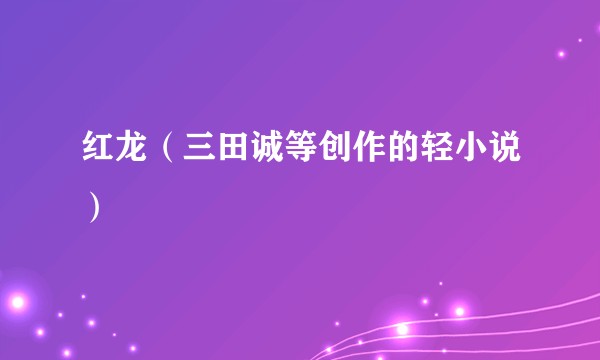 红龙（三田诚等创作的轻小说）