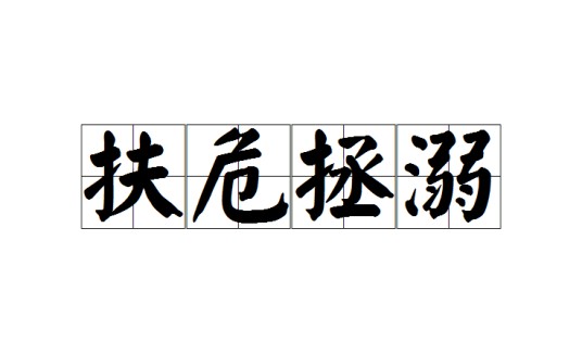 扶危拯溺