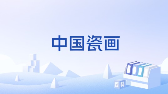 中国瓷画