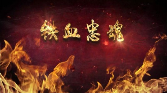 铁血忠魂（中国2024年开机的红色题材影视剧）