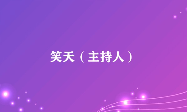 笑天（主持人）