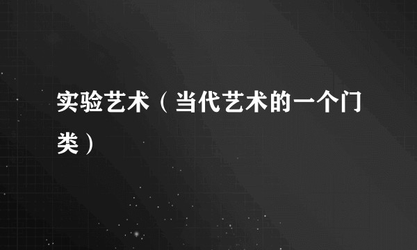 实验艺术（当代艺术的一个门类）