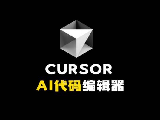 Cursor（Anysphere开发的人工智能编程助手）