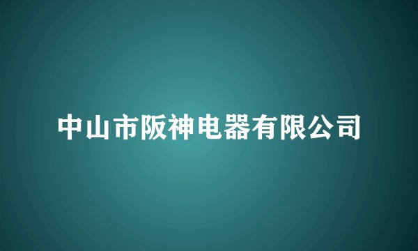 中山市阪神电器有限公司