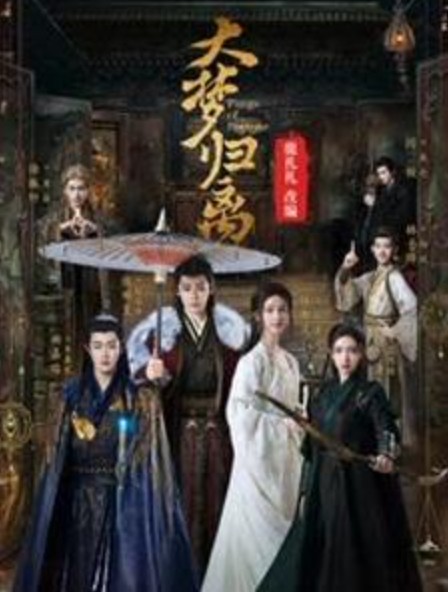 大梦归离（鹿礼礼改编的《山海经》题材小说）