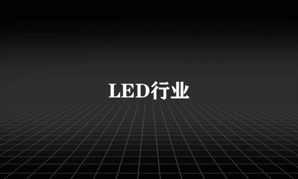 LED行业
