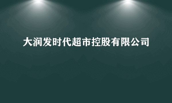 大润发时代超市控股有限公司
