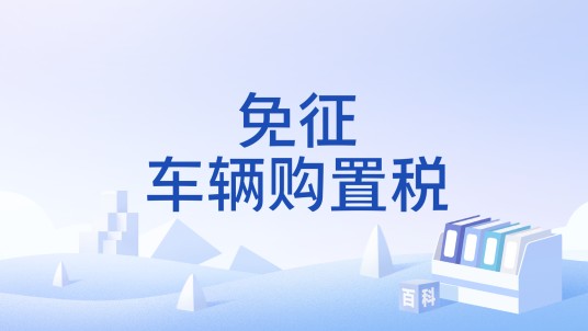 免征车辆购置税