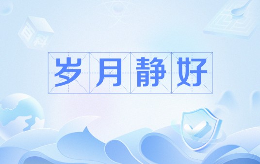 岁月静好（汉语词汇）