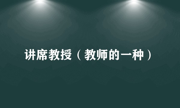 讲席教授（教师的一种）