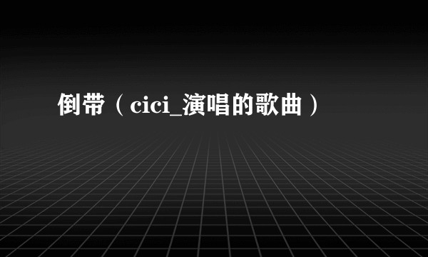 倒带（cici_演唱的歌曲）