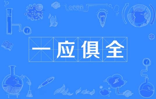 一应俱全