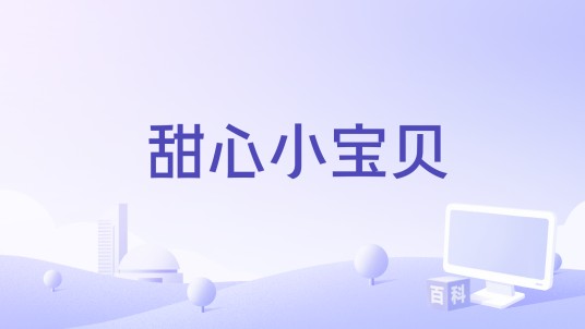 甜心小宝贝（周洁颖和叶圣涛创作的歌曲）