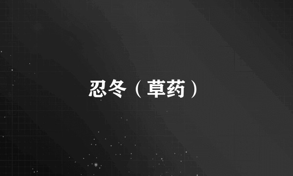 忍冬（草药）