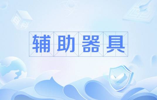 辅助器具（补偿或替代残疾功能的产品及技术系统）