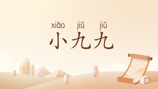 小九九（汉语词汇）