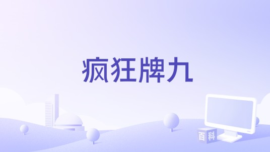 疯狂牌九