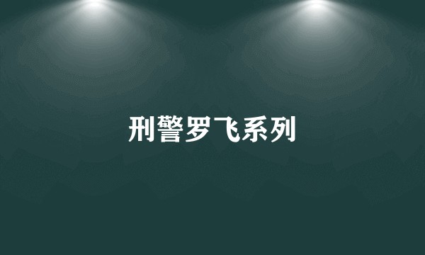 刑警罗飞系列