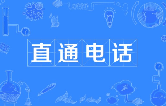 直通电话