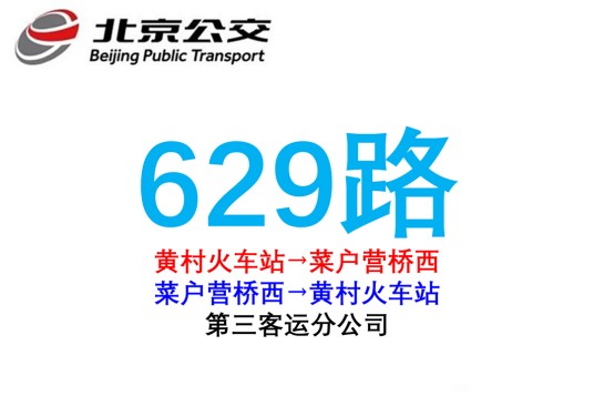 北京公交629路（2025年9月20日起运营的公交线路）