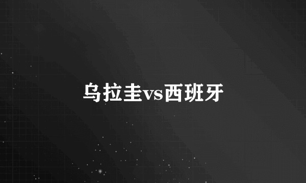 乌拉圭vs西班牙