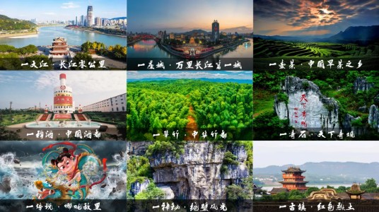 宜宾“九个一”城市文化