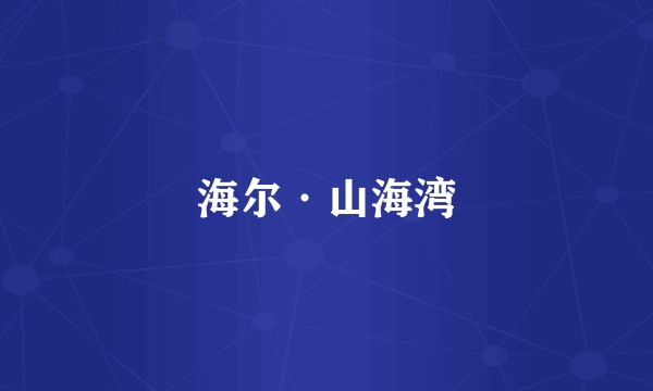 海尔·山海湾