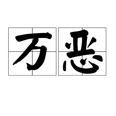 万恶