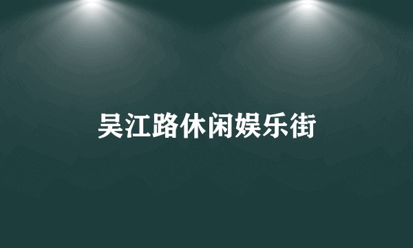 吴江路休闲娱乐街