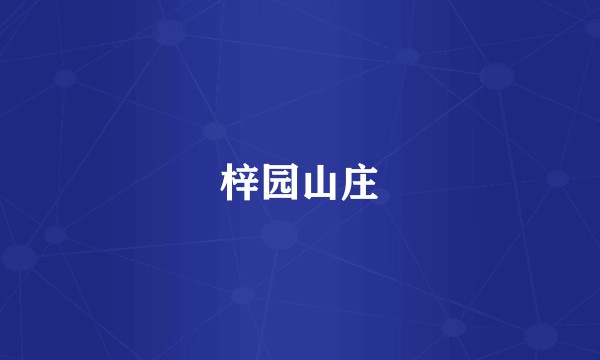 梓园山庄