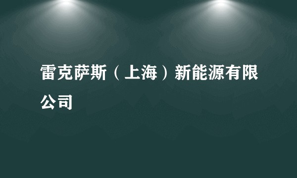 雷克萨斯（上海）新能源有限公司