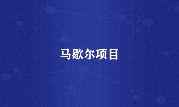 马歇尔项目