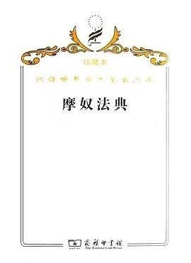 摩奴法典（印度古代宗教法律典籍译著）