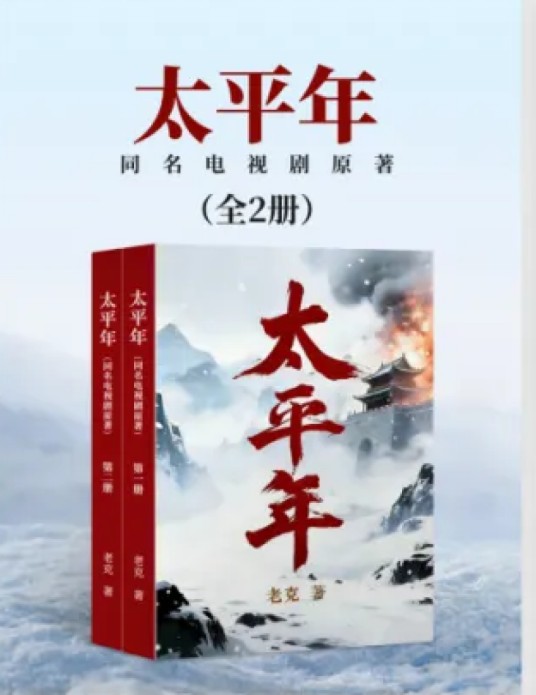 太平年（老克所著影视小说）
