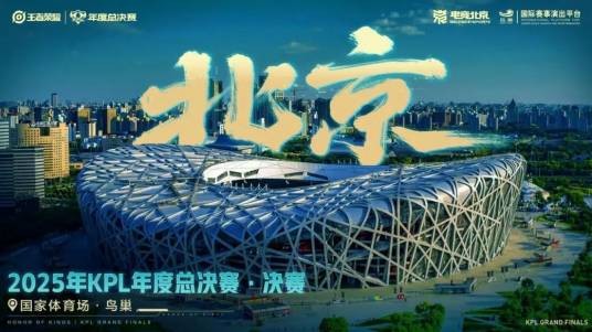 2025年王者荣耀KPL年度总决赛