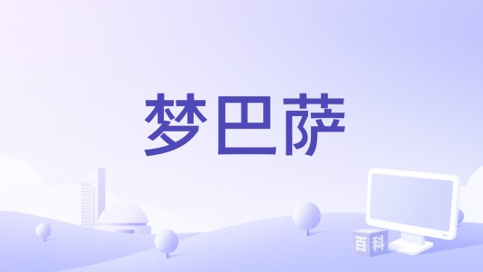 梦巴萨