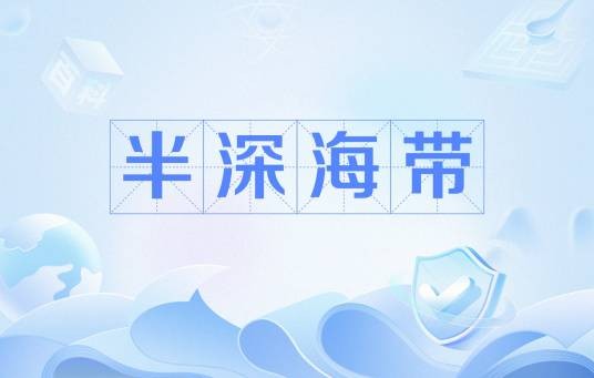 半深海带