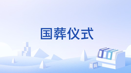 国葬仪式