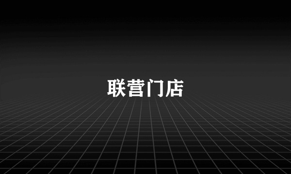 联营门店