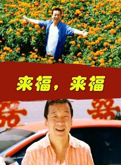 来福来福（2011年卫兆红执导的剧情喜剧电影）