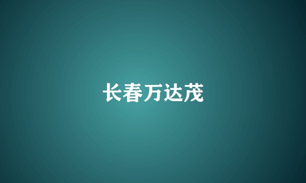 长春万达茂
