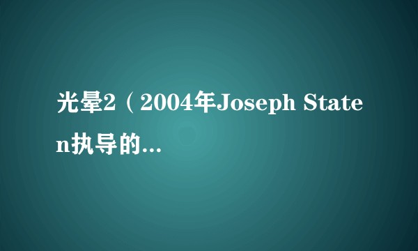 光晕2（2004年Joseph Staten执导的科幻电影）