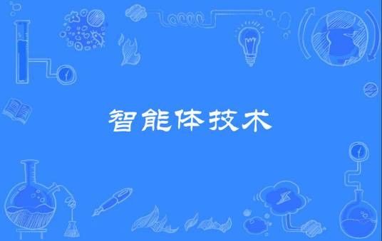 智能体技术（计算机科学技术名词）