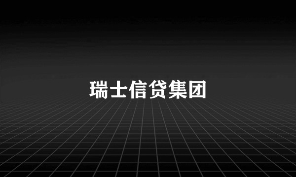瑞士信贷集团