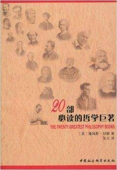 20部必读的哲学巨著