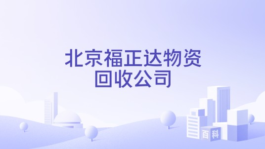北京福正达物资回收公司