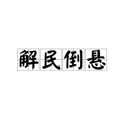 解民倒悬