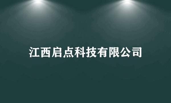 江西启点科技有限公司